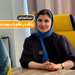 دوره رنگ در دکوراسیون داخلی